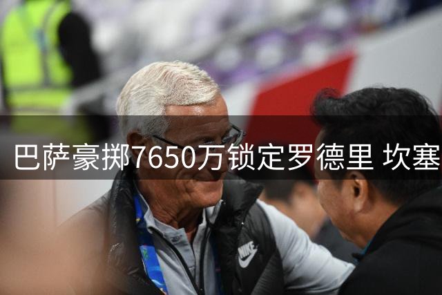 巴萨豪掷7650万锁定罗德里 坎塞洛自由转会回归在即
